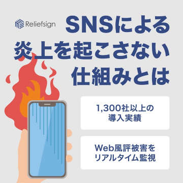 SNS炎上対策・風評監視ツール「Reliefsign」