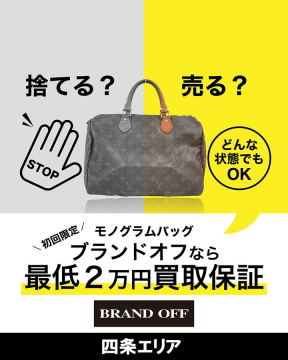 モノグラムバッグ買取 初回限定2万円保証（ブランドオフ 四条エリア）