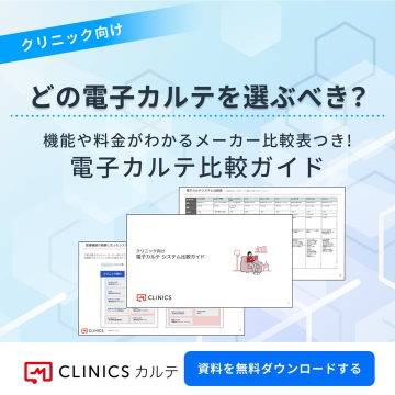 クリニック向け電子カルテ比較ガイド（CLINICSカルテ）