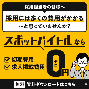 初期・掲載費用0円の短期求人サービス「スポットバイトル」