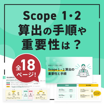 Scope 1・2算出の重要性と手順が学べる全18ページの解説資料