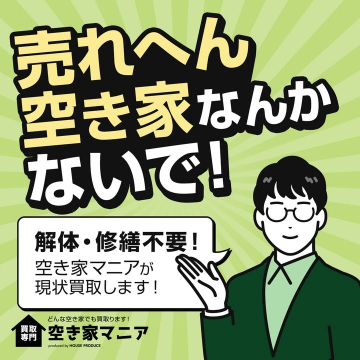 現状のまま買取可能な空き家専門サービス「空き家マニア」