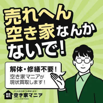 現状のまま買取可能な空き家専門サービス「空き家マニア」