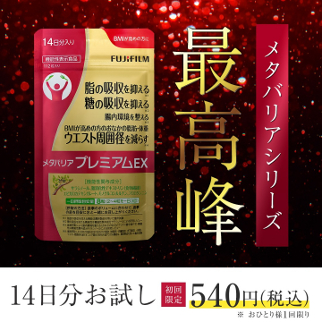 メタバリア プレミアムEX 14日分お試し