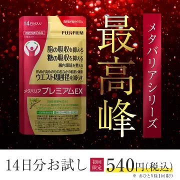メタバリア プレミアムEX 14日分お試し