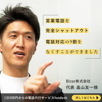 1日500円からの電話代行サービス fondesk
