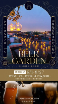 芦屋モノリスの期間限定ビアガーデン