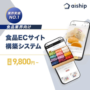 食品業界向けECサイト構築システム「aiship」