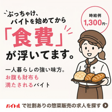 従業員割引あり惣菜販売アルバイト