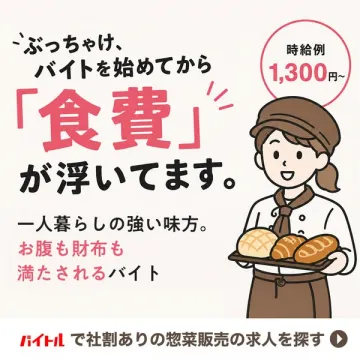従業員割引あり惣菜販売アルバイト