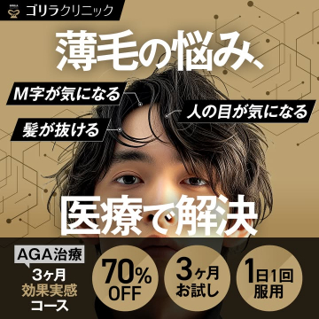 AGA治療による薄毛の悩み解消プログラム（ゴリラクリニック）