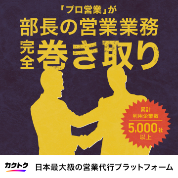 営業代行プラットフォーム「カクトク」