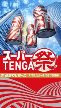 TENGAスーパー祭（週替わりセール開催）