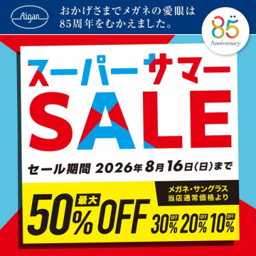 メガネ・サングラス 85周年スーパーセール