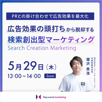検索創出型マーケティング 無料オンラインセミナー