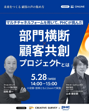 部門横断×顧客共創プロジェクト オンラインセミナー（クリエイティブサーベイ×PHC共催）