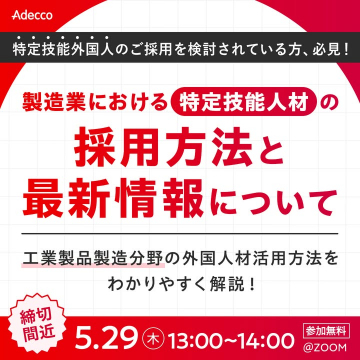 特定技能外国人材の採用方法と最新情報セミナー（製造業向け）