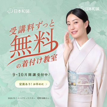 受講料ずっと無料の着付け教室