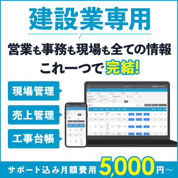 建設業向け業務一元管理クラウドツール