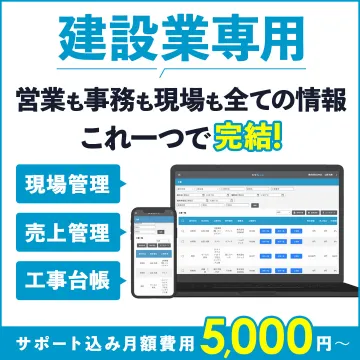 建設業向け業務一元管理クラウドツール