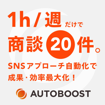 SNSアプローチ自動化ツール「AUTOBOOST」