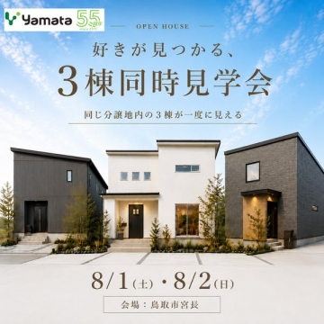 ヤマタの3棟同時見学会（オープンハウス）