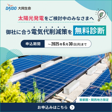 太陽光発電導入企業向け 電気代削減策 無料診断サービス（大同生命）