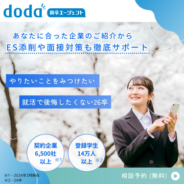新卒向け就活支援サービス「doda新卒エージェント」