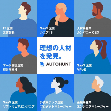 優秀な人材と企業をつなぐ採用マッチングサービス「AUTOHUNT」