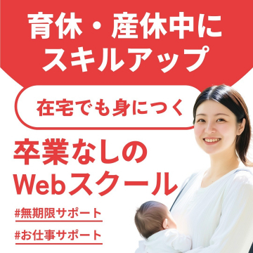 育休・産休中でも学べる卒業なしのWebスクール