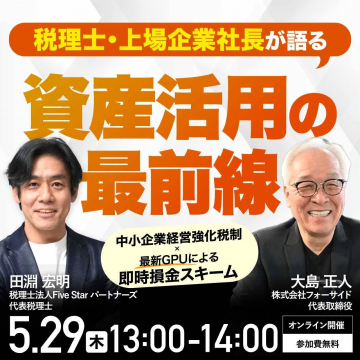 資産活用の最前線セミナー（税理士・上場企業社長が語る最新節税・損金スキーム）