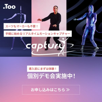 手軽に始めるCapturyモーションキャプチャーデモ