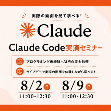 Claude Code 実演セミナー（AIライブ学習）