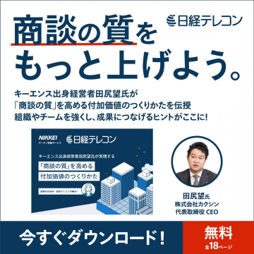 商談の質を高めるための無料ビジネス資料ダウンロード（日経テレコン）