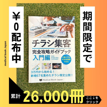 チラシ集客完全攻略ガイドブック〈入門編〉無料配布キャンペーン