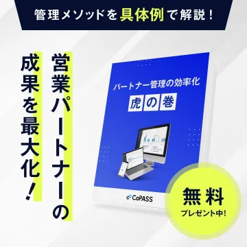 営業パートナー管理効率化ガイド「虎の巻」