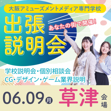 大阪アミューズメントメディア専門学校 出張説明会（草津会場）