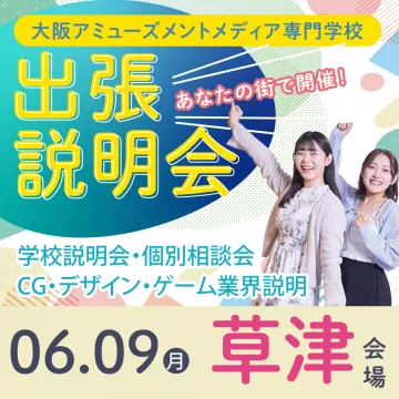 大阪アミューズメントメディア専門学校 出張説明会（草津会場）