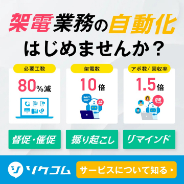 架電業務を効率化する自動化支援サービス（ソクコム）