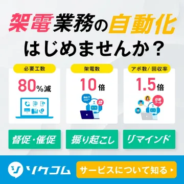 架電業務を効率化する自動化支援サービス（ソクコム）