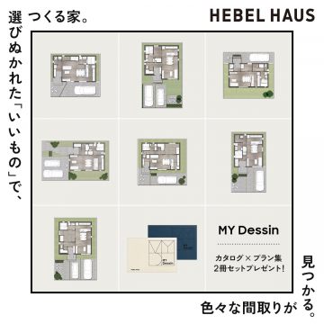 HEBEL HAUSの間取りプランカタログ「MY Dessin」プレゼントキャンペーン