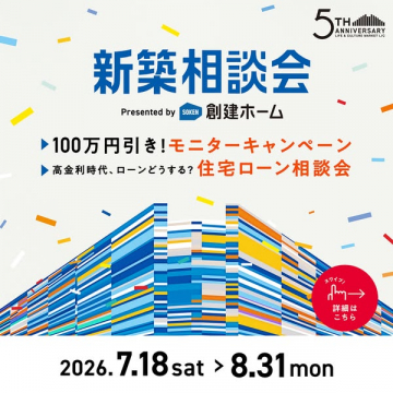 創建ホーム新築相談会｜住まいの資金相談会