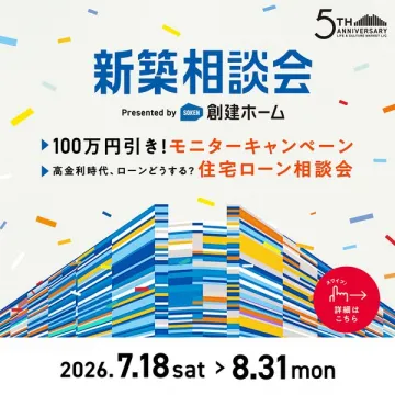 創建ホーム新築相談会｜住まいの資金相談会