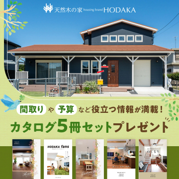 天然木の家HODAKA 間取り・予算情報付きカタログセット
