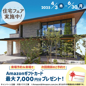 大和ハウス住宅フェア 来場予約＆商談でギフトカードプレゼント