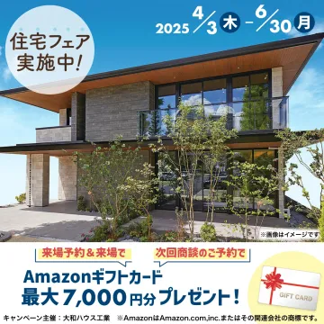 大和ハウス住宅フェア 来場予約＆商談でギフトカードプレゼント