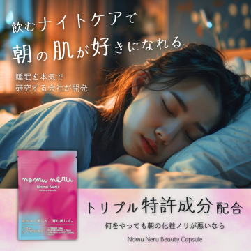 眠るほど美しくなるトリプル特許配合ナイトケアサプリ「Nomu Neru Beauty Capsule」