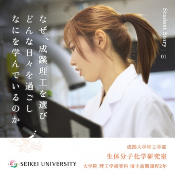 成蹊大学 理工学部 学生ストーリー（研究室紹介）