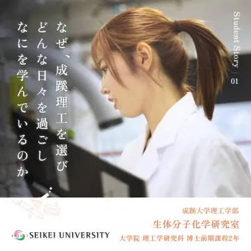 成蹊大学 理工学部 学生ストーリー（研究室紹介）