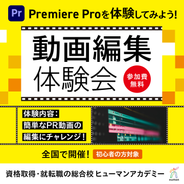 Premiere Pro体験！初心者向け動画編集体験会（ヒューマンアカデミー）